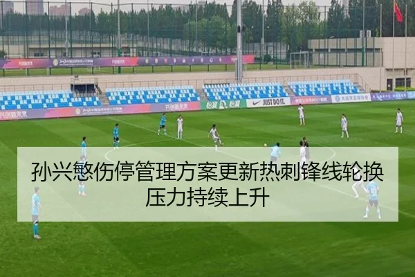 孙兴慜伤停管理方案更新热刺锋线轮换压力持续上升